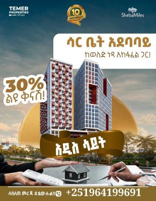 ቴምር ሪልስቴት ሳርቤት አደባባይ ሽያጭ ላይ ነን