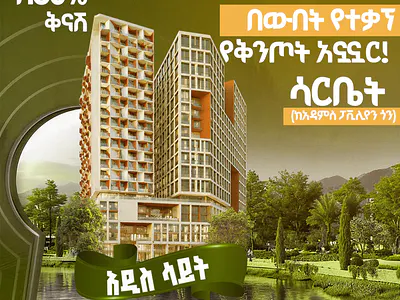ሳርቤት ላይ ዘመናዊ አፓርትመንት እና የንግድ ሱቅ ሽያጭ
