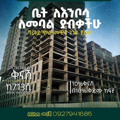 1.7ሚሊየን ብር ቅናሽ አድርገን እርሶዎን በመጠባበቅ ላይ እንገኛለን, Derartu Sequer, Ayat, Addis Ababa, Self Contained (single Rooms) for Sale