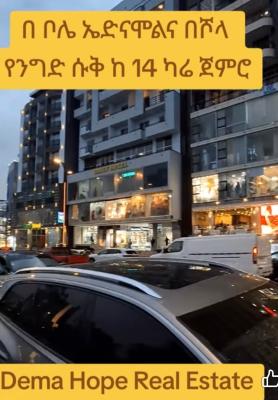 Commercial Properties in Addis Ababa Ethiopia, Bole / Dema Hope Real Estate, Bole, Addis Ababa, Shop for Sale